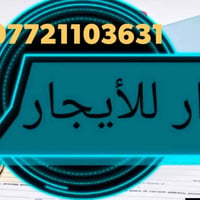 دار للايجار • ١٠٠م • غرفة وصالة
