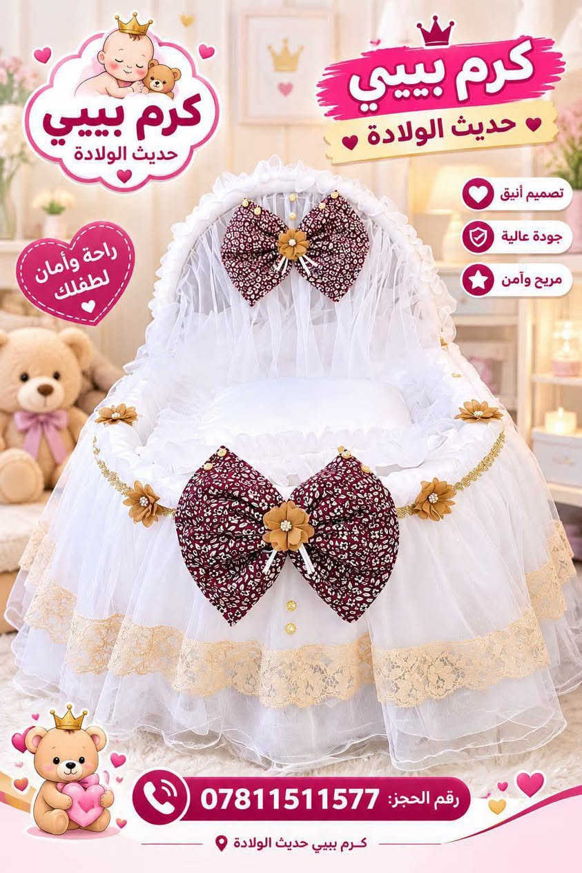 ✨ مجمع كرم بيبي حديث الولادة ✨
🎉 عرض مميز على كركوت طفل هزاز 👶🏻💗
🚚 يتوفر توصيل إلى جميع محافظات العراق 🇮🇶
📍 العنوان: النجف الأشرف – حي الأنصار
شارع المستوصف – مجاور باب المستوصف
📞 للطلب والاستفسار:
***********
***********
💖 مجمع كرم بيبي حديث الولادة 
كل ما يحتاجه طفلك موجود عدنا 🌸

نص مكتوب في الصور:
- كرم بيبي حديث الولادة كرم بيبي حديث الولادة رقم الحجز: ***********
- كرم بيبي حديث الولادة كروت هزاز لأجمل لحظات طفلك تصميم أنيق جودة عالية مريح وآمن رقم الحجز: ***********
- كرم بيبي كل ما تحتاجه طفلك .. في مكان واحد رقم الحجز *********** ***********
- كرم بيبي حديث الولادة تصميم أنيق جودة عالية مريح وآمن راحة وأمان لطفلك رقم الحجز: *********** كرم بيبي حديث الولادة
- كرم بيبي حديث الولادة رقم الحجز *********** ***********
- كرم بيبي حديث الولادة راحة ونعومة لأجمل أيام طفلك جودة عالية تصاميم مميزة مناسب لجميع الأذواق رقم الحجز *********** ***********
- كرم بيبي حديث الولادة كركوت هزاز لأجمل لحظات طفلك تصميم أنيق جودة عالية مريح وآمن راحة وأمان لطفلك رقم الحجز: *********** كرم بيبي حديث الولادة
- كرم بيبي حديث الولادة كرم بيبي حديث الولادة رقم الحجز: *********** | ***********
- كرم بيبي كل ما تحتاجہ طفلك بمكان واحد رقم الحجز *********** *********** كرم بيبي