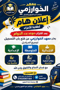 معهد الخوارزمي • الحقيبة الكاملة • ابتدائية متوسطة إعدادية