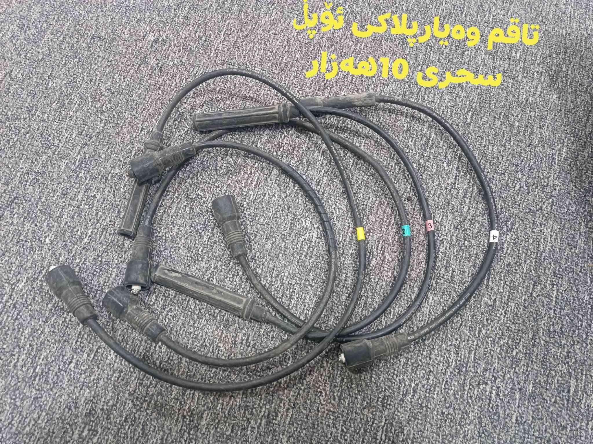 ئەم ئەشیانە بۆ فرۆشتن شوسێن ڕانیە حاجیاوا .ژم.***********

نص مكتوب في الصور:
- جیهازی غازی سەپاره
- کابریتەربن کیشەیە
- سەری 20 هەزار
- 5 هەزار
- به هه دیه کی ویستی
- چوتی سه کنی BMW به هه دیه کی ویستی
- سپێری نیسان پیکاب
- سحری 20 هەزار
- مله گزوّر که‌م به‌کارهاتوو مه زبووته
- سحر 5 هه‌زار
- تاقم وە یاری ئەڤەلۆنی 2002 بێ
- کێشەیە
- سەحری 25 هەزار
- هه ديه كى ويستى
- تاقم وه یارپلاکی ئۆپڵ
- سحری 10 هه زار
