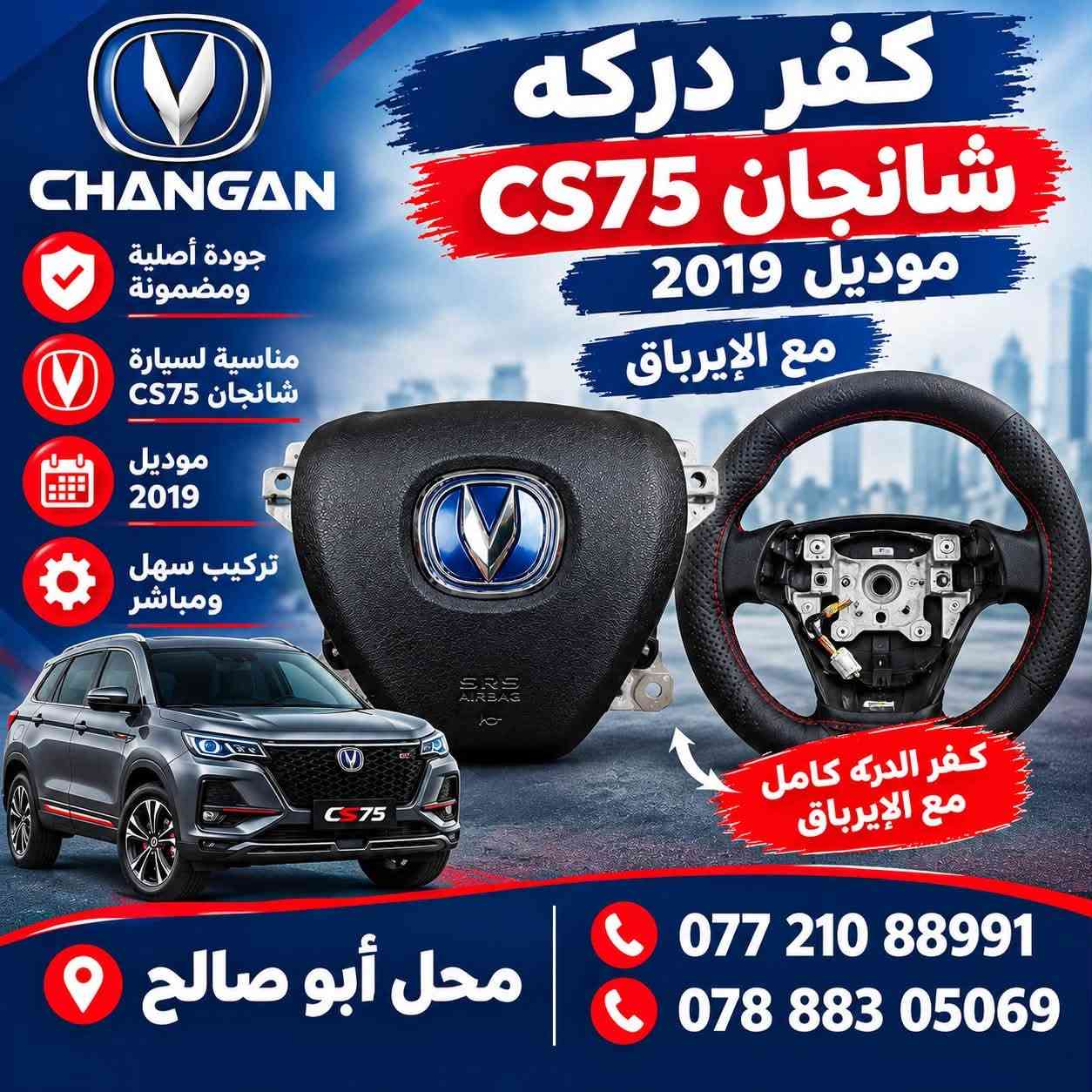 شانجان CS75 • موديل ٢٠١٩ • قطع غيار