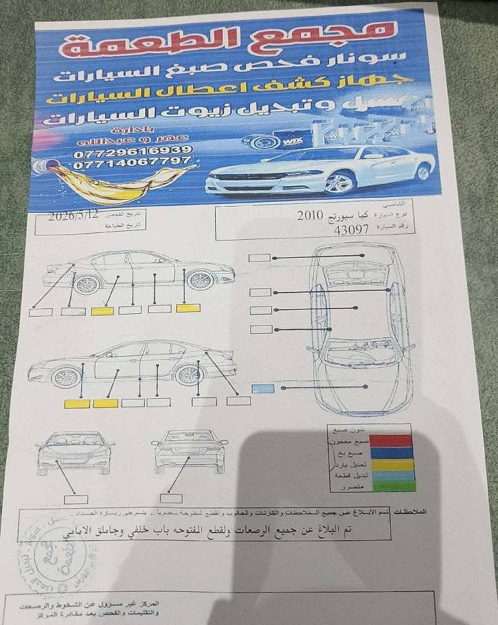 مكلف بالنشر للبيع كيا سبورتج موديل 2010 رقم نينوى الماني شرط التحويل السياره گير محرك شرط سياره جاهزه سونار مرفق بالصور السعر 98 وموصله 93 نقد وترهم مقدمه 75 وبالشهر 3 اوراق مع الضمان العنوان القيارة قرية الزاوية الاتصال على صاحبها على الرقم ***********
