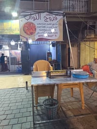 مطعم مشويات • دجاج أجنحة • بغداد الأمين الثانية