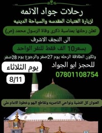 النجف الأشرف • ٢٧ صفر • ناصرية ذي قار