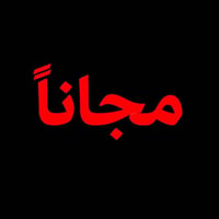 جامعة الهادي • مجاناً • حشوات تجميلية