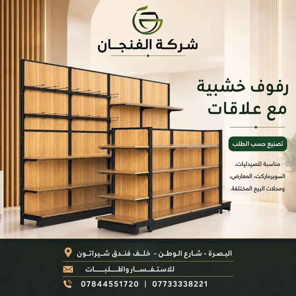✨ تصميم وتنفيذ رفوف خشبية وشبكية حسب الطلب ✨

نحوّل فكرتك إلى رفوف عملية وأنيقة تناسب مختلف المساحات والاستخدامات 🛠️🤎

✔️ تصاميم حسب الطلب
✔️ تنفيذ بأحجام وأعماق مختلفة
✔️ مناسبة للصيدليات والسوبرماركت والمعارض ومحلات البيع
✔️ خامات وتشطيبات مرتبة وعصرية

📍 البصرة – شارع الوطن – خلف فندق شيراتون
📞 *********** | ***********

للاستفسار والطلبات راسلونا 📩

#شركة_الفنجان #رفوف_خشبية #رفوف_شبكية #تصميم_وتنفيذ #ديكور_محلات #رفوف_محلات #تجهيز_محلات #السوبرماركت #الصيدليات #البصرة
