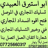الموصل • تسليك مجاري • فني خبير