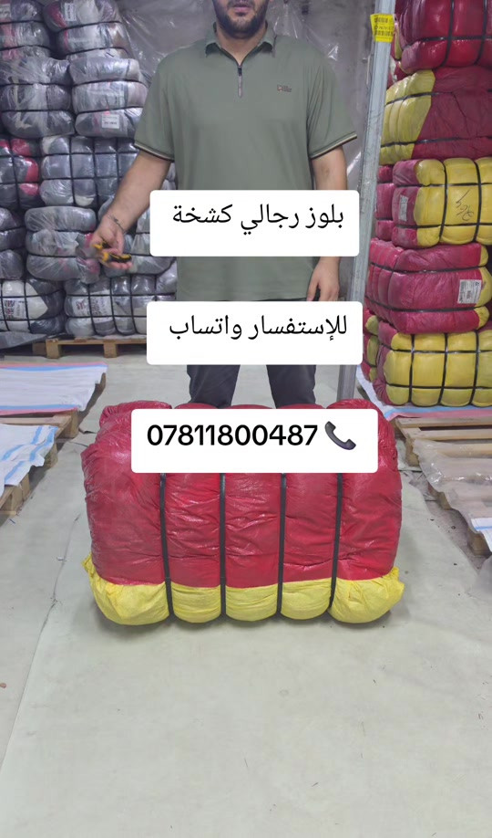 #بالة_الملابس #ملابس #بالة #بغداد_لتجارة_البالات 

نص مكتوب في الصور:
- بلوز رجالي كشخة للإستفسار واتساب ***********