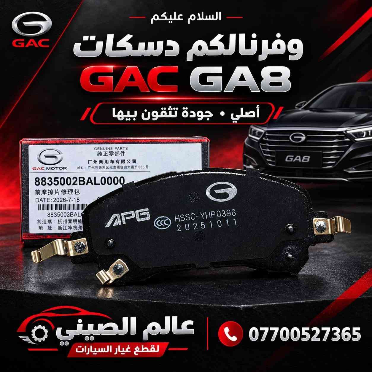 دسكات أصلية • GAC GA8 • موديل ٢٠٢٤-٢٠٢٥