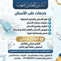علاج اسنان • مجاني • الكرادة