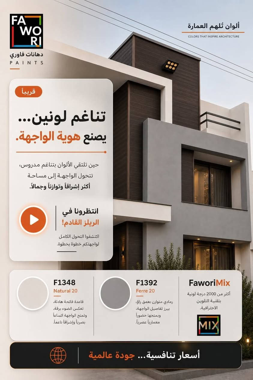 🎨 ألوان مستوحاة من الطبيعة... وأناقة تدوم
امنح واجهة منزلك لمسة عصرية بألوان فاوري الهادئة التي تجمع بين الفخامة والبساطة، وتمنح المبنى حضورًا راقيًا يدوم لسنوات.
🟤 دفء الرمل – F113 (SANDAL 20) لون ترابي دافئ يضفي إحساسًا بالراحة والأناقة، ويمنح الواجهة مظهرًا طبيعيًا مميزًا.
🟢 همس الغابة – F1344 (RIVER 30) أخضر هادئ مستوحى من الطبيعة، يخلق توازنًا بصريًا ويبرز تفاصيل التصميم المعماري.
✅ أكثر من 2000 درجة لونية عبر نظام FaworiMix ✅ ثبات عالي للألوان ✅ مقاومة للعوامل الجوية ✅ تشطيب احترافي وجودة تركية مميزة
📍 وكالة فاوري المسيب حي المعلمين – مقابل المصرف الزراعي
📞 *********** 📞 ***********
🚚 **يتوفر توصيل إلى جميع المحافظات
