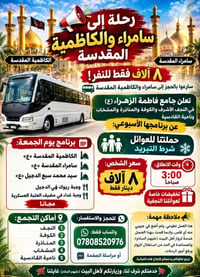 سامراء والكاظمية • للعوائل • تطوعية