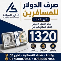 ✈️ بيع الدولار للمسافرين طيلة أيام الأسبوع تعلن شركة الدثور للصرافة عن...