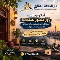 دار الدجلة • بغداد • عقارات
