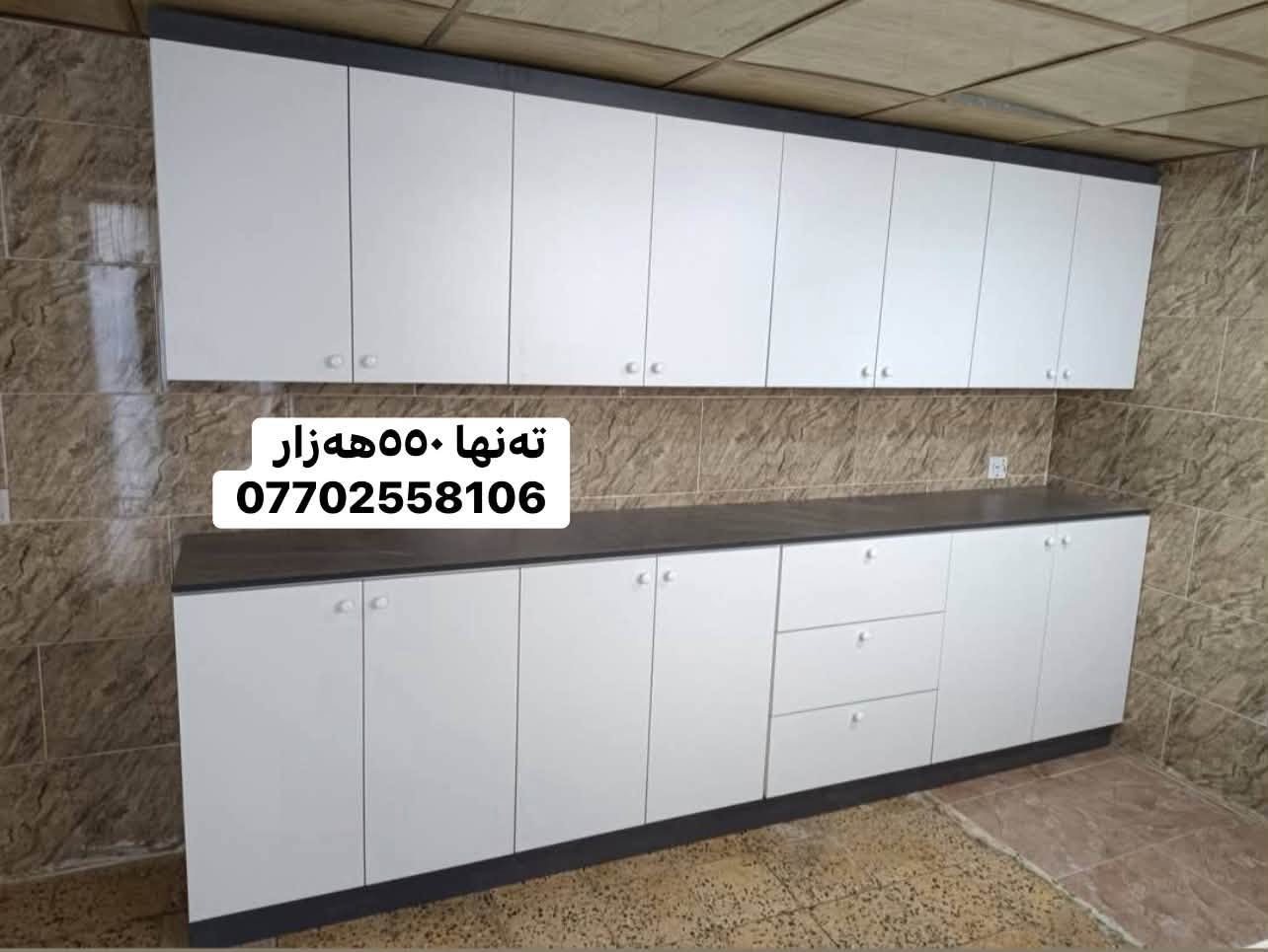🔥 کەوانتەری جوان + کوالێتی بەرز، بە نرخی گونجاو! 🔥
بەناوی خودای گەورە ❤️

✨ کەوانتەری ٣ مەتر
🪨 سنگی ١.٥ مەتر + بەردی سەر سنگ لەگەڵیدایە
🪵 دروستکراو لە MDFی کوالێتی بەرز
🎨 بە هەر ڕەنگ و دیزاینێک کە دڵت دەخوازێت
🛡️ ٥ ساڵ گەرەنتی
🚚 گەیاندن بۆ هەموو کوردستان

💰 تەنها ٥٥٠ هەزار دینار! 🔥

ئەگەر دەتەوێت کەوانتەرەکەت هەم جوان بێت، هەم بە کوالێتی بێت و هەم نرخی گونجاوی هەبێت، پەیوەندیمان پێوە بکە ❤️

📞 ***********
📲 واتساپ و فایبەر بەردەستە
⏰ ٢٤ سەعات خزمەتگوزارین

🔥 دیزاینەکە هەڵبژێرە، ئێمە بیگۆڕینە واقع!
❤️ کەوانتەری خەونەکانت لەلای ئێمە دروست دەکرێت.

نص مكتوب في الصور:
- ته نها ٥٥٠ هه زار
- ***********
- ته نها ٥٥٠ هه زار ***********
- ته‌نها ٥٥٠هه‌زار ***********
- تنها 550 ههزار
- تنها 550 هه زار
- تنها ٥٥٠ هه زار