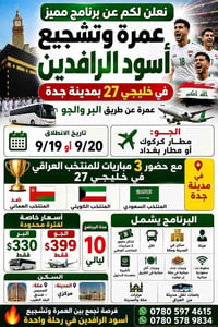 عمرة وتشجيع • خليجي ٢٧ • جدة