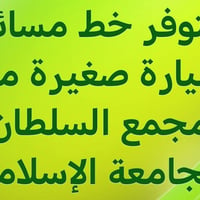 مجمع السلطان • خط مسائي • جامعة الإسلامية