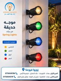 أضواء الربيع • إنارة حديقة • شمسي