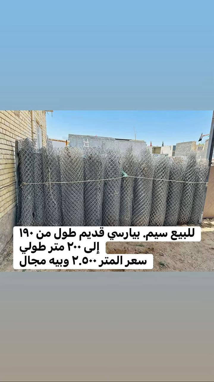 سلام عليكم سيم بيارسي الثقيل القديم الطول 180 متر وأكثر مستخدم نظيف جدا سعر المتر 2500 دينار العنوان كربلاء الشراي يتصل ***********@ ***********
