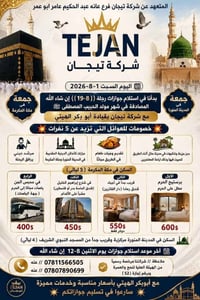 رحلة ١٩-٨ • المدينة ٤ليالي • مكة ٥ليالي