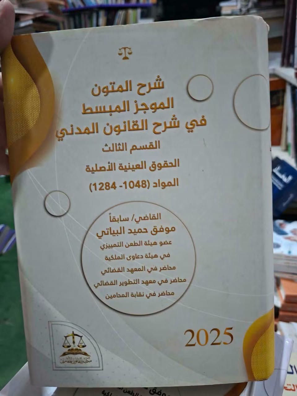 شرح القانون المدني • تسلسل المواد • قاضي موفق البياتي