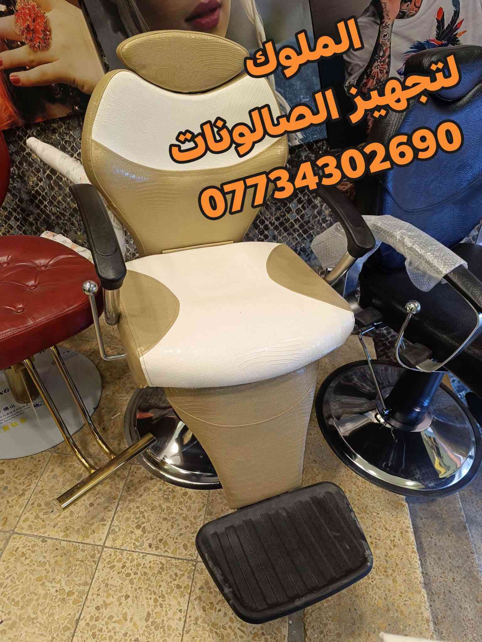 عرض خاص 550الف 
ديكور 2مرايا مع فاترينا 
كرسي حلاقه حسب الختيار 
قنفات جلد عدد2
كل هاذ 550الف 
يوجد خدمه توصيل لجميع محافظات العراق 
للحجز والاستفسار الاتصال ***********واتساب

نص مكتوب في الصور:
- الملوك لتجهيز الصالونات ***********
- الملوك لتجهيز الصالونات. ***********