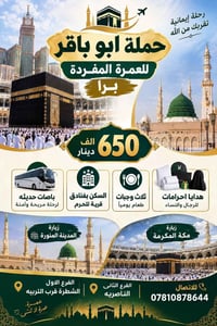 عمرة مفردة • حملة ابو باقر • الشطرة