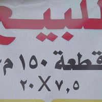 قطعة أرض • ١٥٠م • واجهة ٧٫٥م