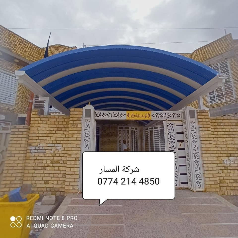 🔻شركه المسار للكي سبان لمضلات 
اتصل وخليك مأمن مع شركه المسار😍
***********☎️
***********📞
الكي سبان 
اسعار تنافسيه وحصريه 
عدنه وبس جماليه وحماية 😍للمنازل والسيارات 
لاتغرك باقي الاسعار الفرق بسيط بس الاختلاف شاسع 
حماية السيارات من اشعة الشمس🌞 وجمالية الدور السكنيه 🔴

👍ملاحظه : السقائف الصغيره لاتحسب بالمتر 

تكلفة المواد + اجور العمل 
كي سبان صبغ حراري 0.5  🔴ثقيل توجد لدينه جميع الالوان 🏘
بوري مربع ملم2 ثقيل 
سواقي تصريف الماء  مغلونه ثقيله ملم2
صبغ السواقي وباقي 👍الحديد اوكسيد + الون حسب طلب الزبون 
♦️كوادر مختصه من النجف🛠  خبره لسنوات طويله في مجال اعمال السقائف وجملونات⛺ 👍🔴والكرفانات 
مستعدون لتجهيز البيوت ودوائر الدوله والمنازل والمخازن 

نعمل في جميع انحاء محافظة ميسان

العنوان:ميسان/ العماره- ساحة العرضات _قرب مستشفى- المعوقين
***********
***********

نص مكتوب في الصور:
- شركة المسار
- شركة المسار *********** REDMI NOTE 8 PRO AI QUAD CAMERA
- شركه المسار ***********
- شركة المسار ***********