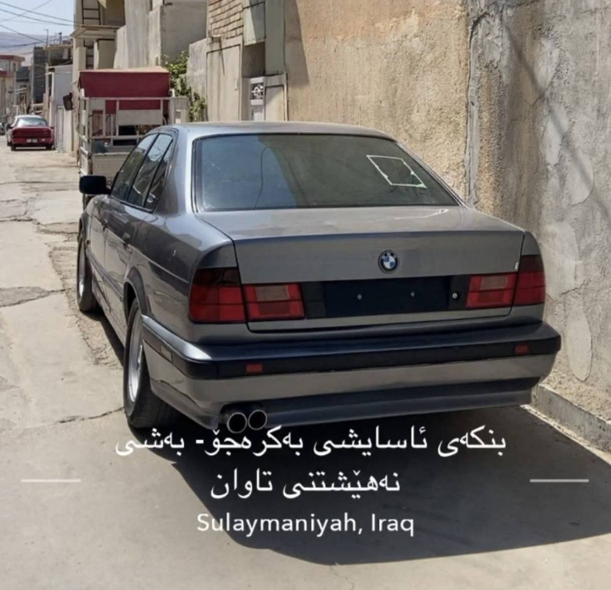 ماشاءاللە ❤️🇩🇪.  BMW .1992 
520i گێڕڕ عادی 
بەشەرتی گێڕوو مەکینە نە بوخاری هەیە نە سەرف بەشەرتی 10 فیتەر 
ئارمی پلاستیکی سلێمانی ئاڕمە تازەکانە 2025 بەشەرتی ئەوەلیات و حاسیبەو خەرامەو داروو بەرد .ئەتوانی ئاڕمەکەش بکەیت بە ناوی خۆتەوە . 
4جام کارەبای . 
ناوێکی زۆر جوان 
4 مکەبەرەی بیلادی بی ام 
نرخەکەشی داوای 42 گەڵاو معامەلەیکی برایانەی لێ ئەکەم . 
سەیارەکە وەسفی ناوێ ڕووبوڕوو جوانترە . 
شوێن سلێمانی 
*********** السليمانية, العراق

نص مكتوب في الصور:
- بنکەی ئاسایشی بەکرەجو- بەشی نەهێشتنی تاوان Sulaymaniyah, Iraq