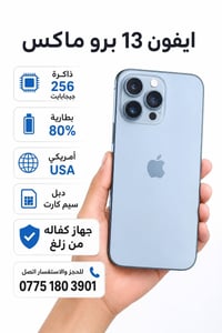 آيفون ١٣ برو ماكس • ٢٥٦ • بطارية ٨٠٪
