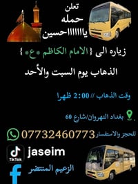 زيارة الإمام الكاظم • السبت أو الأحد • الساعة ٢ ظهراً