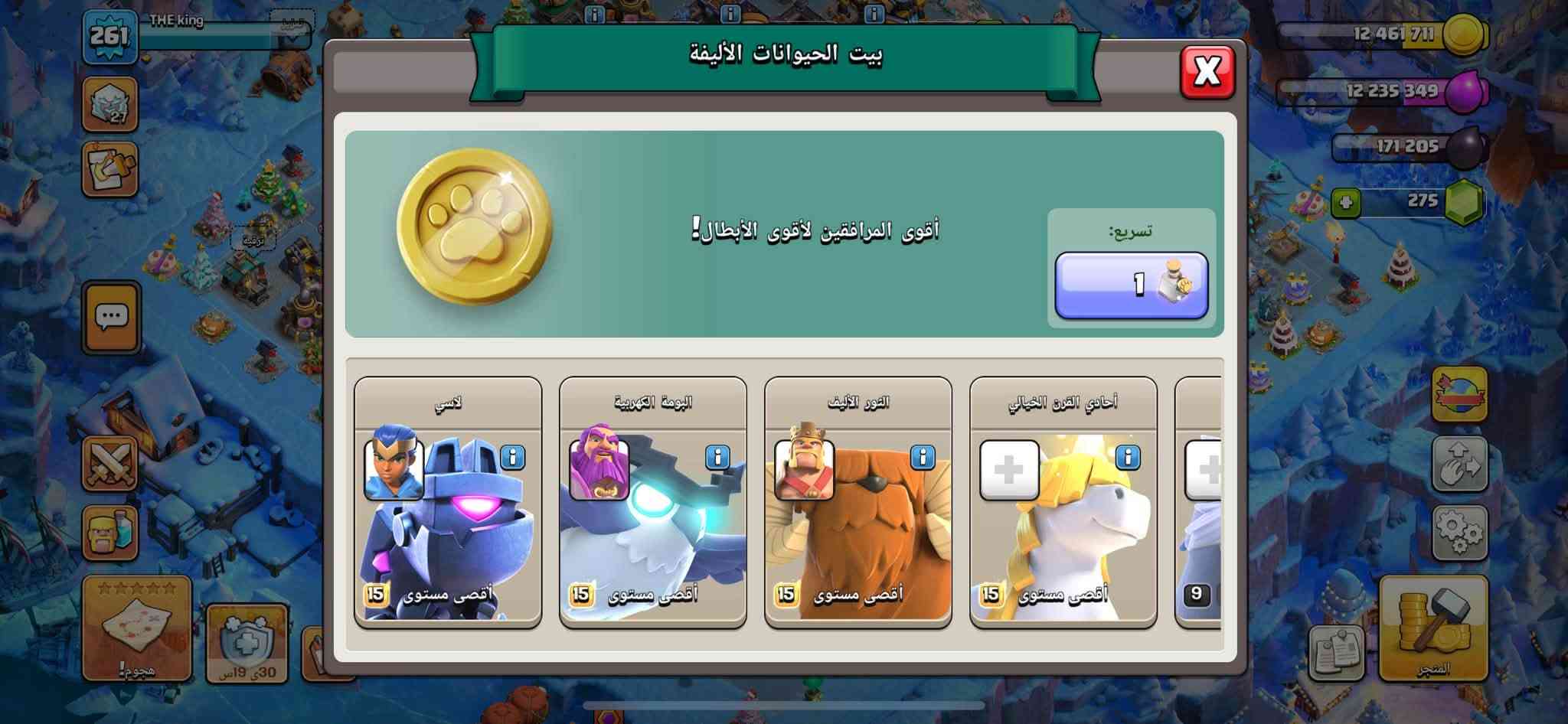 للبيع فقط تاون 18 ماكس بيهة نوادر  اب 150 الف اوبيهة مجال صارف عليهة اهواي الله شاهد
بيع وجه لوجه فقط بغداد الشعب ***********

نص مكتوب في الصور:
- أمير حراشف التنين
- ذهبي
- تحديد
- السيادة الرامية السهام
- استخدم المؤثرات البصرية لمقذوفات المظهر إذا كانت مستخدمة.
- الصيادة الرامية السهام
- البطلة المحاربة ذهبي تحديد
- الدكتور الاكبر
- الملك الصلب ذهبي تحديد
- الدكتور الأكبر ذهبي تحديد
- 261 THE king 12 461 711 12 235 349 171 205 275 بيت الحيوانات الأليفة أقوى المرافقين لأقوى الأبطال! تسريع: 1 الثعلب الشبحى 2 160 000 الهلام الغاضب 2 160 000 عُطوسة أقصى مستوى 10 الغراب الطماع 6 360 000 30ى 19س هجوم! المتجر
- بيت الحيوانات الأليفة أقوى المرافقين لأقوى الأبطال! تسريع: 1 12 461 711 12 235 349 171 205 275 THE king 261 27 30ى 19س هجوم! لاسى البومة الكهربية الثور الأليف أحادي القرن الخيالي 15 أقصى مستوى 15 أقصى مستوى 15 أقصى مستوى 15 أقصى مستوى 9 المتجر