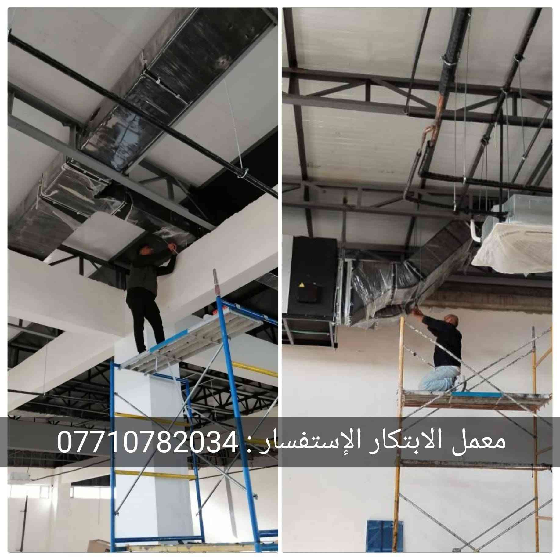 معمل الابتكار الهندسي لتصنيع دكتات التبريد المركزي لكافة المباني بالمواصفات المطلوبة وعمل دكتات تبريد المركزية للمولات والمطاعم والدور السكنية بدقة عالية
وعمل ساحبات المطاعم بكافة الأحجام
العنوان. بغداد ساحه السباع 
للاستفسار..
***********
#تدفئه_تبريد

نص مكتوب في الصور:
- معمل الابتكار الإستفسار : ***********
- معمل الابتكار للإستفسار : ***********