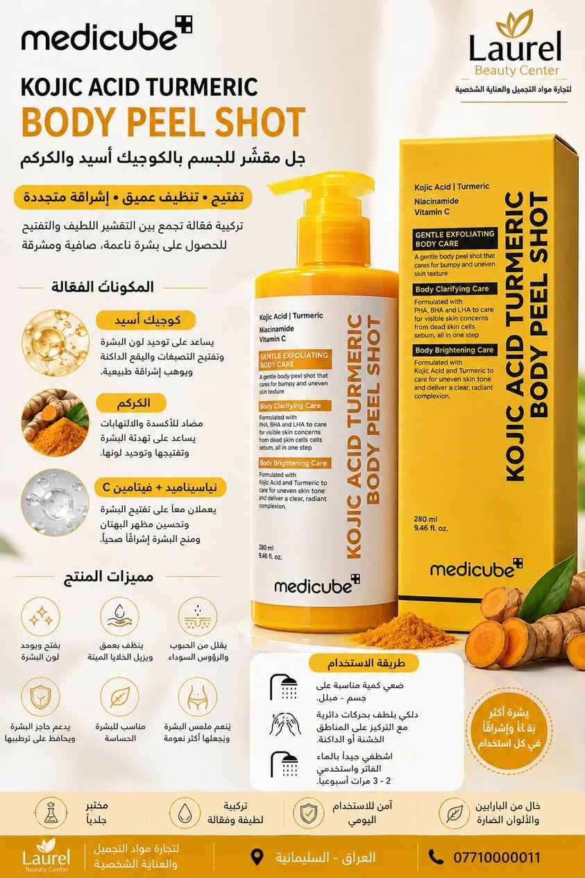MEDICUBE KOJIC ACIDE SERIES 

⁨ عربي / كوردي

عربي 👈👈👈👈

الى كافة اصحاب المحلات والصيدليات في انحاء العراق تسر محلات لوريل بيوتي سنتر بتوفير جميع البراندات الأصلية من المنشأ مع ضمان الحماية كمنتج أصلي ثقتكم سر نجاحنا

لوريل كوزمتك مختصه في بيع مواد التجميل والعنايه الشخصية بالجملة

سليمانية/ شارع كاوه / مجمع دوو ده رگا
الطابق الأرضيي/ رقم محل/ ٣٤

 ***********
واتس اب

قناة التيليگرام 

https://t.me/laurelcosmetik

كوردي 👈👈👈👈
 بۆ هەموو خاوەنی كوزمتك و دەرمانخانەکان لە هەمووڵاتی عێراق،

بە خۆشحاڵیكي زۆره وا “لەوریل بیوتی سنتر” هەموو براندە ئورجنالكان پێشکەش دەکات لە شويني خويه وا، متمانه تان هوكاري سه ركوتنمانه

لۆرێل بيوتي سەنتەر  بو  بازرگانی بابەتي جوانکاری بەجومله. 
سليماني/ جادي كاوه / بازاري دوو ده رگا
قاتي زه ميني/ دوكاني ٣٤

 ***********
واتس اب

قناة التيليگرام 

https://t.me/laurelcosmetik⁩

