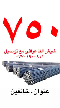 شيش الفا • عراقي • توصيل
