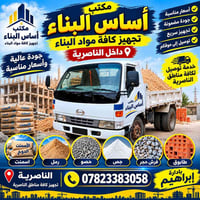 مواد بناء • تجهيز سريع • توصيل الناصرية