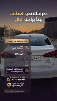 خط سيارة خصوصي • الحرية • حي العدل