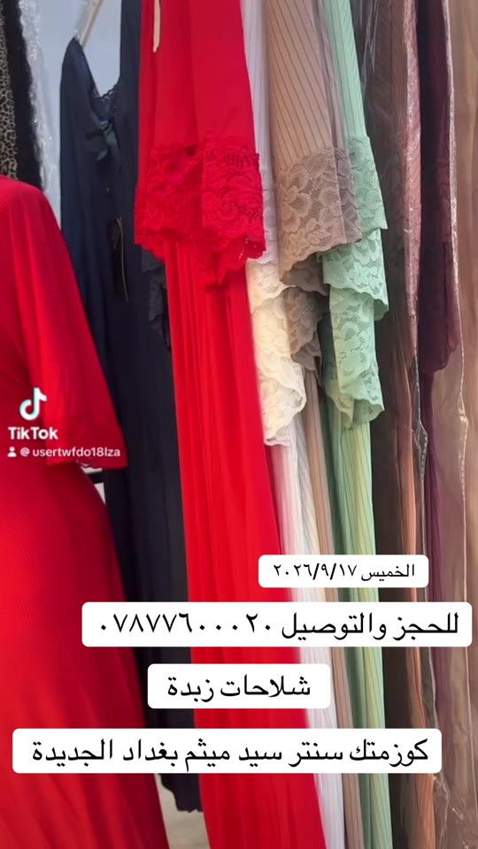 #سنتر_سيد_ميثم 

نص مكتوب في الصور:
- TikTok @usertwfdo18lza الخميس ٢٠٢٦/٩/١٧ للحجز والتوصيل *********** شلاحات زبدة كوزمتك سنتر سيد ميثم بغداد الجديدة