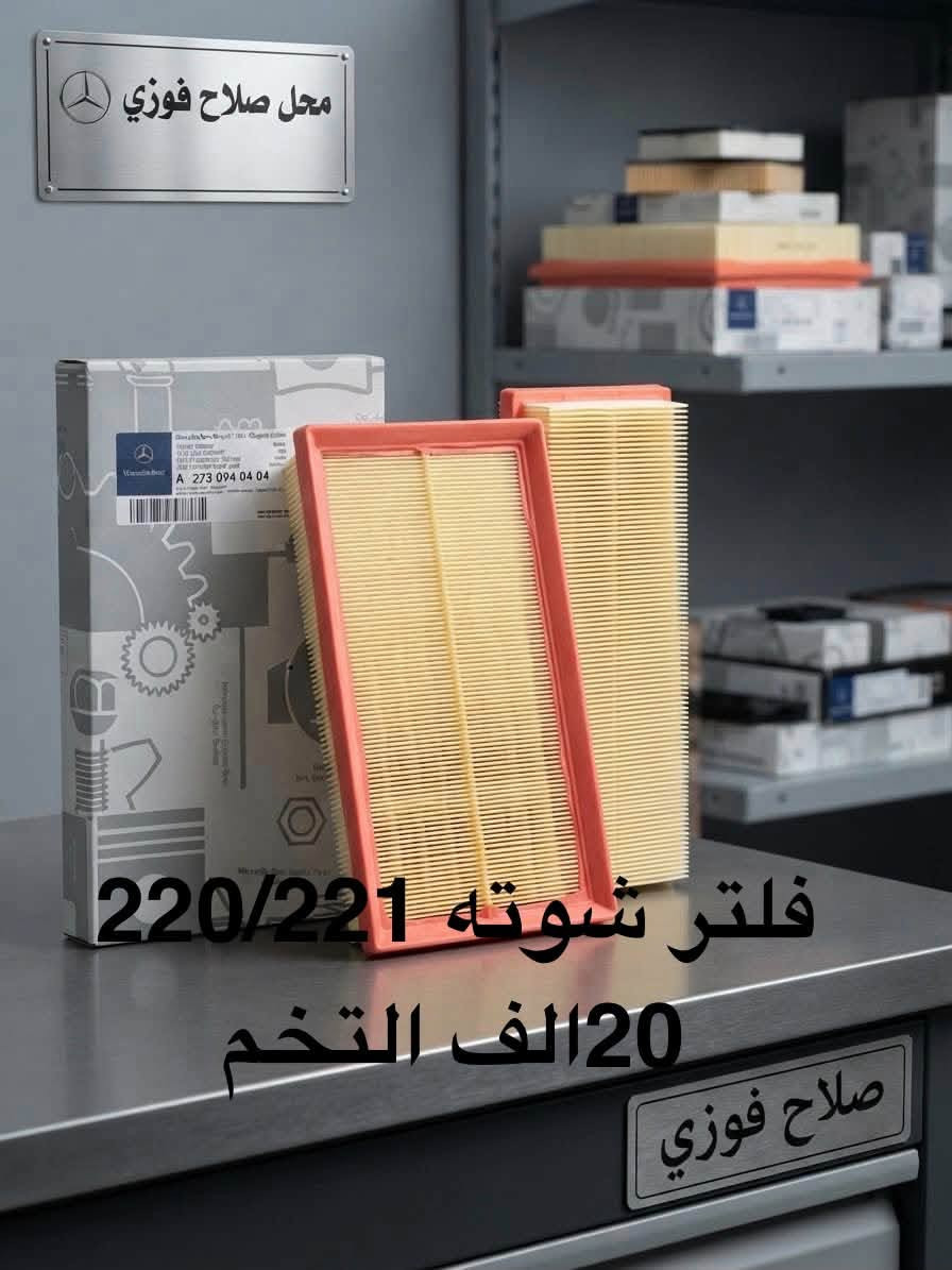 صلاح فوزي
يتوفر جميع انواع الفلاتر دهن والبانزين وتبريد لجميع انواع السيارات مارسيدس
حديث و القديم
يوجد جمله ومفرد
يوجد خدمه توصيل بغداد ومحافظات 🚚🚚
للاستفسار مراسله الصفحه او الاتصال على الرقم  ***********

نص مكتوب في الصور:
- 10 الف
- فلتر شوته 220/221 20 الف التخم
- فلتر تبريد 221 20 الف صلاح فوزي
- فلتر شوتة شبح 500
- 20 الف الزوج
- فلتر دهن تسبس 10 الف