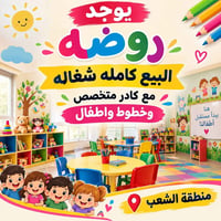 لا توجد تفاصيل  نص مكتوب في الصور: - يوجد روضه البيع كامله شغاله مع كا...