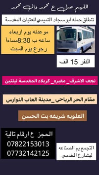 حملة ابو سجاد التميمي • العتبات المقدسة • التجمع يم الصناعه