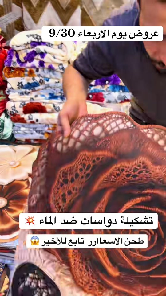 #مفروشات عتوكي#الشعب_الصيني_ماله_حل😂😂 #الزعفرانيه #fyp 

نص مكتوب في الصور:
- عروض يوم الاربعاء 9/30 تشكيلة دواسَات ضد الماء طحن الاسعاارر تابع للأخير