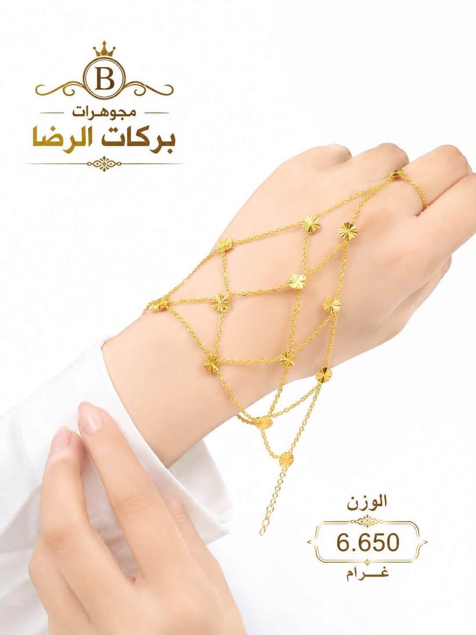 بركات الرضا • ذهب عيار 21 • شباحيات إيطالية