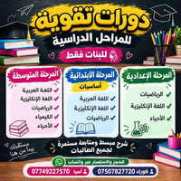تقوية بنات • عربي انكليزي رياضيات • جانب الايمن شارع الفاروق