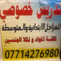 مدرسة خصوصي للمراحل الابتدائية والمتوسطة قرب مطعم هي هي
