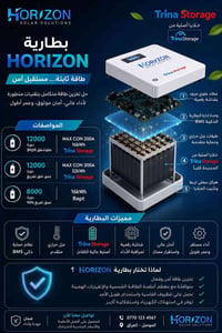 HORIZON • خلايا Trina • ١٦/٣٢kWh