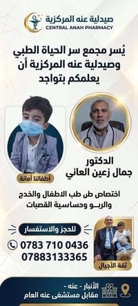 جمال زعين العاني • أخصائي أطفال • عنه مقابل مستشفى