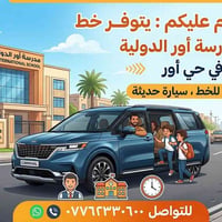 : يتوفر خط إلى مدرسة أور الدولية في حي اور ، تكملة للخط ، سيارة حديثة ...