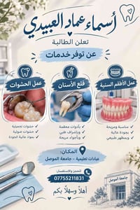 علاج مجاني • حشوات تجميلية • جامعة الموصل